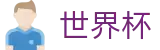 2026世界杯赛事中心专区-为热爱加冕